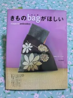 きものbagがほしい 下田直子 文化出版局