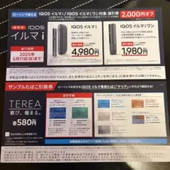サンプルたばこ引換券/IQOS イルマiワン対象値引券