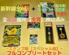 ポケモンメガスタンプラリー2025　全駅押印済スペシャル版フルコンプリートセット