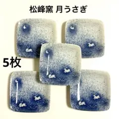 330★新品未使用　美濃焼　松峰窯　吹墨月うさぎ　小皿　醤油皿　豆皿　5枚