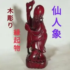 2026年最新】木彫 福禄寿の人気アイテム - メルカリ