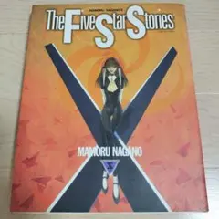 ☆写真多数☆ ファイブスター物語 17 巻 - メルカリ