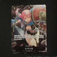レベッカ OP04-092 スタンダードバトル R