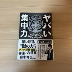 ヤバい集中力 1日ブッ通しでアタマが冴えわたる神ライフハック45