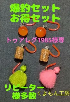 トゥアレグ1985様専用リアル　イクラ　ペレットオクトパスボム　爆釣ルアーお得