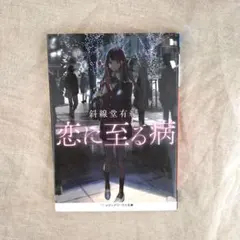 メディアワークス文庫☆恋に至る病