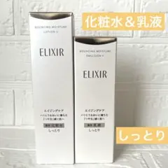 エリクシール リフトモイスト ローション＆エマルジョン II しっとり