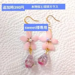 sweet様専用ページレジンイヤリング　桜ピアス　琉球ガラス