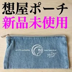 ⭐️新品未使用⭐️想屋 ポーチ