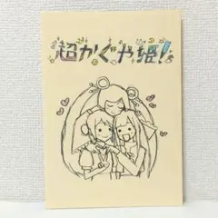 超かぐや姫！ 映画入場者特典第8弾 復刻 スタッフイラスト集 - メルカリ