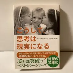 こうして、思考は現実になる　T11