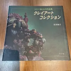 クレイアートコレクション DECO粘土の作品集のサムネイル