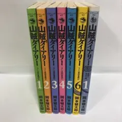 山賊ダイアリー ＋ SS 計7冊セット 岡本健太郎のサムネイル