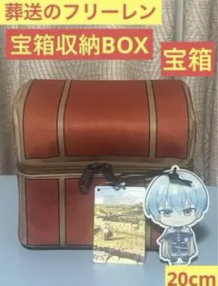 【非売品】 葬送のフリーレン フリーレンの宝箱収納BOX ヒンメル 宝箱 ③