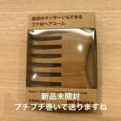 ローソン 無印良品 頭皮のマッサージもできるブナ材ヘアコーム2のサムネイル