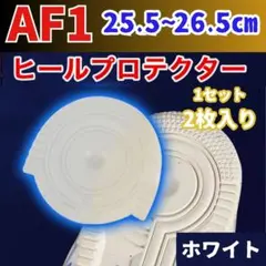 AF1 ヒールプロテクター ホワイト ソールガード エアフォース1 左右2枚30