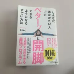 ベターッと開脚 Eiko著