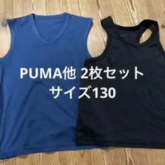 PUMA タンクトップ 130サイズ　2枚セット