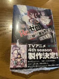 Re:ゼロから始める異世界生活 短編集12 新品未読　シュリンク付き　リゼロ