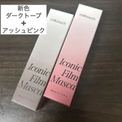 【新品未使用】ミルクタッチ マスカラ 2本セットのサムネイル