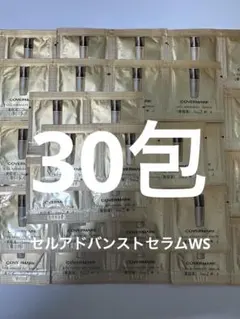 カバーマーク　セルアドバンストセラムWS 美容液　30包　サンプル　新品