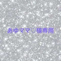 ♡あゆママ♡様専用