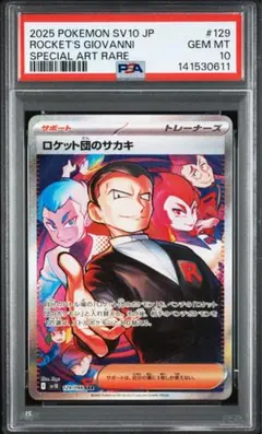 ロケット団のサカキ sar psa10