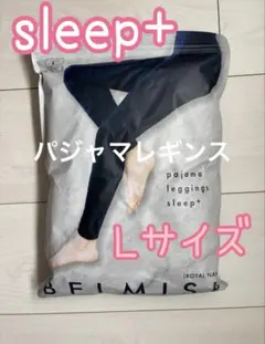 【ほぼ未使用 訳あり】 ベルミス パジャマレギンス スリーププラス Lサイズ