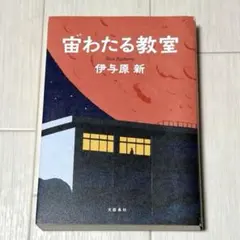 宙わたる教室　伊与原 新