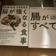 2冊セット　脳が強くなる食事 ～GENIUS FOODS～腸がすべて