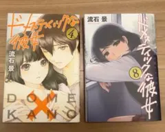 ドメスティックな彼女 1〜20巻セット未開封も数冊あり ドメスティックな彼女 1〜20巻セット未開封も数冊あり