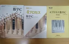 高等学校　数学C教科書・教科書傍用4プロセス数学C、4プロセス数学解答編のサムネイル