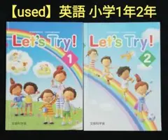 【used品】文部科学省 英語 １ ２ Let's Try 小学　1年生 ２年生