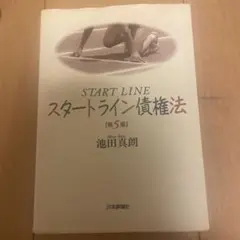 スタートライン債権法 第5版