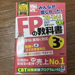 2023―2024年版 みんなが欲しかった! FPの教科書3級
