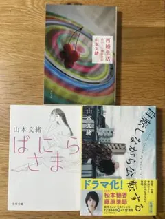 山本文緒　文庫3冊セット