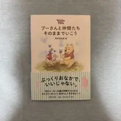 プーさんと仲間たち そのままでいこう PHP文庫