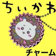 ちいかわ　手作りおやつチャーム　平成女児チョコ　ガチャポン　新品　未使用　匿名