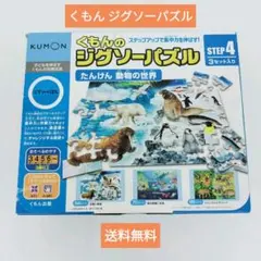 公文 Kumon くもん ジグソーパズル 動物の世界 3セット 知育玩具のサムネイル