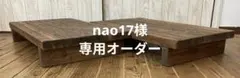 nao17様オーダー専用／長台2個セット