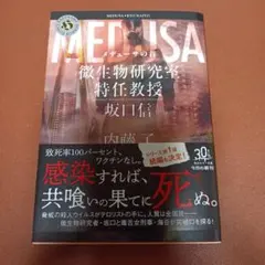 メデューサの首 微生物研究室特任教授・坂口信