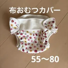 布おむつカバーのサムネイル