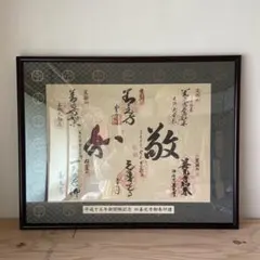 令和を書いた茂住青邨の万葉集 梅花の歌 - メルカリ