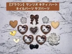 【ブラウン】サンリオ キティ ハート ネイルパーツ サブパーツ