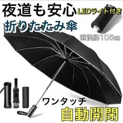 LEDライト付き自動開閉折りたたみ傘