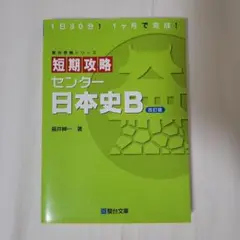 短期攻略センター日本史B 改訂版