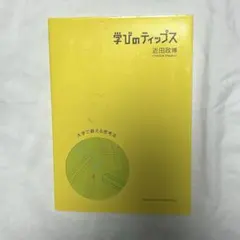 学びのティップス 近田政樹著