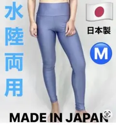 EGOIST水陸両用レギンス Mサイズ 日本製