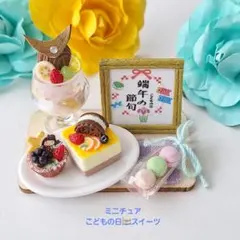 ミニチュア☆723*こどもの日(端午の節句)スイーツ①