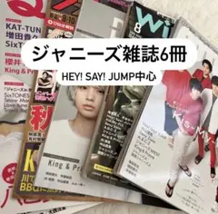 ジャニーズ雑誌 6冊セット まとめ売り Hey! Say! JUMP中心